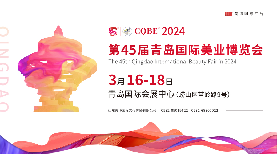 2024青岛国际美业博览会